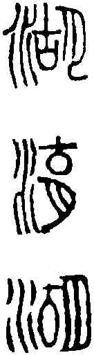 湖,鄧石如 ,書法字典
